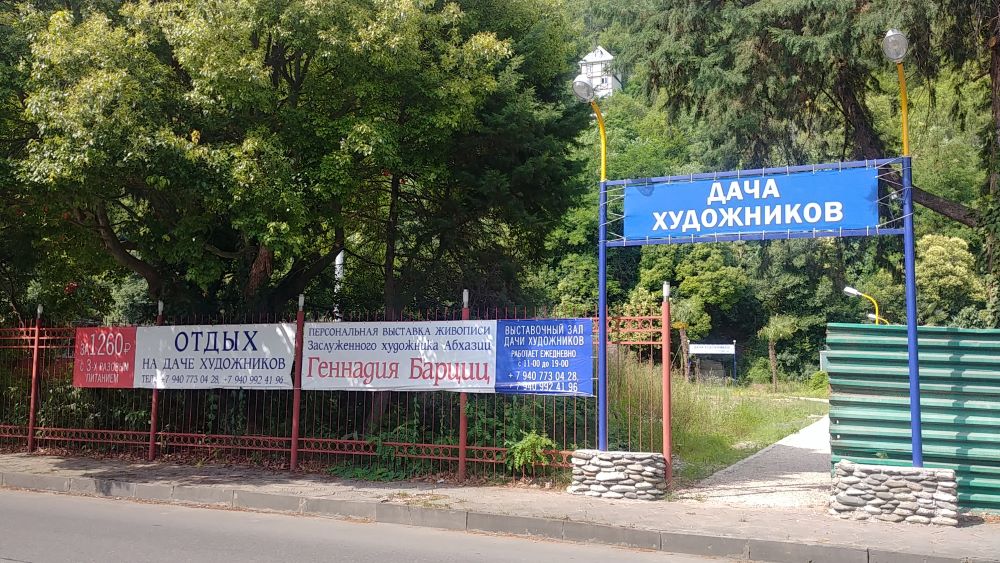 Абхазия, Сарая Гагра, вход к отелю Дача художников и в галерею Барциц